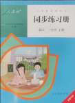 2024年同步练习册三年级数学上册人教版新疆专版人民教育出版社