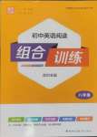 2024年通城学典组合训练八年级英语沪教版深圳专版