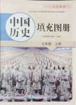 2024年填充图册星球地图出版社七年级历史上册人教版江苏专版