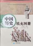 2024年填充圖冊(cè)星球地圖出版社八年級(jí)歷史上冊(cè)人教版江蘇專版