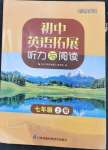 2024年英語(yǔ)拓展聽(tīng)力與閱讀七年級(jí)上冊(cè)譯林版