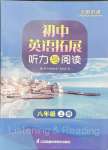 2024年英語拓展聽力與閱讀八年級上冊譯林版