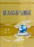 2024年能力培養(yǎng)與測(cè)試七年級(jí)地理上冊(cè)中圖版