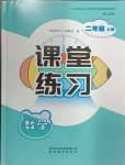 2024年課堂練習(xí)二年級(jí)數(shù)學(xué)上冊(cè)人教版