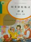 2024年同步輕松練習四年級語文上冊人教版貴州專版