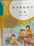 2024年同步輕松練習(xí)三年級語文上冊人教版貴州專版