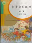 2024年同步輕松練習(xí)二年級(jí)語(yǔ)文上冊(cè)人教版貴州專(zhuān)版