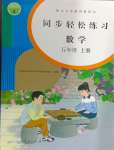 2024年同步輕松練習(xí)五年級(jí)數(shù)學(xué)上冊(cè)人教版貴州專版