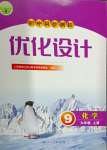 2024年同步測(cè)控優(yōu)化設(shè)計(jì)九年級(jí)化學(xué)上冊(cè)人教版新疆專版