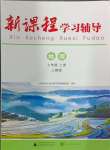 2024年新课程学习辅导七年级地理上册人教版中山专版