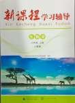 2024年新課程學(xué)習(xí)輔導(dǎo)八年級生物上冊人教版中山專版