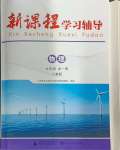 2024年新課程學(xué)習(xí)輔導(dǎo)九年級(jí)物理全一冊(cè)人教版中山專版