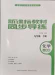 2024年新課標教材同步導練九年級化學上冊人教版