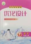 2024年同步測控優(yōu)化設(shè)計七年級語文上冊人教版