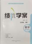 2024年績優(yōu)學案七年級數(shù)學上冊北師大版