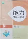 2024年能力培養(yǎng)與測(cè)試三年級(jí)英語(yǔ)上冊(cè)人教版