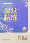 2024年課堂精練八年級(jí)物理上冊(cè)北師大版