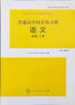 2024年普通高中同步练习册语文必修上册人教版