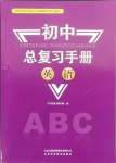 2025年初中總復習手冊山東科學技術(shù)出版社英語