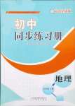 2024年同步練習(xí)冊山東教育出版社七年級地理上冊商務(wù)星球版