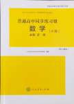 2024年同步練習冊人民教育出版社高中數(shù)學必修第一冊人教版