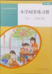 2024年同步练习册人民教育出版社三年级语文上册人教版山东专版