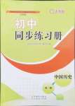 2024年同步練習冊山東教育出版社中國歷史第一冊人教版五四制