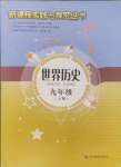 2024年新課程實(shí)踐與探究叢書九年級(jí)歷史上冊(cè)人教版河南專版