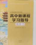 2024年新課程學(xué)習(xí)指導(dǎo)高中語文必修上冊人教版