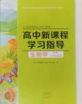 2024年新課程學(xué)習(xí)指導(dǎo)高中生物必修1人教版