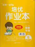 2024年小學1課3練培優(yōu)作業(yè)本六年級英語上冊閩教版福建專版