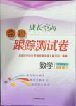 2024年成長(zhǎng)空間全程跟蹤測(cè)試卷八年級(jí)數(shù)學(xué)上冊(cè)蘇科版