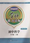 2024年花山小状元学科能力达标初中生100全优卷八年级科学上册浙教版