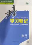 2024年步步高学习笔记地理必修第一册人教版