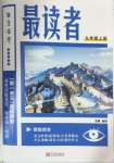 2024年語文花開最讀者九年級上冊人教版