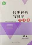 2024年同步解析與測(cè)評(píng)學(xué)考練七年級(jí)語(yǔ)文上冊(cè)人教版精編版