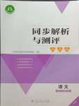 2024年同步解析與測評學考練四年級語文上冊人教版精編版