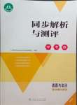 2024年人教金學(xué)典同步解析與測(cè)評(píng)學(xué)考練九年級(jí)道德與法治上冊(cè)人教版精練版