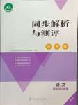 2024年人教金学典同步解析与测评学考练四年级语文上册人教版精练版