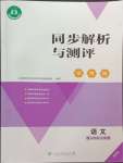 2024年人教金学典同步解析与测评学考练八年级语文上册人教版精练版