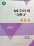 2024年人教金學典同步解析與測評學考練九年級語文上冊人教版精練版