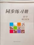 2024年同步練習冊華東師范大學出版社九年級數(shù)學上冊華師大版