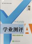 2024年一線調(diào)研學(xué)業(yè)測(cè)評(píng)九年級(jí)物理上冊(cè)滬科版