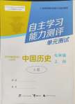 2024年自主学习能力测评单元测试七年级历史上册人教版