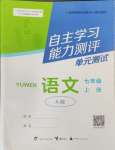 2024年自主学习能力测评单元测试七年级语文上册人教版A版