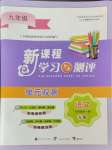 2024年新課程學(xué)習(xí)與測(cè)評(píng)單元雙測(cè)九年級(jí)語(yǔ)文全一冊(cè)人教版A版