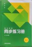 2024年高中同步練習(xí)冊外語教學(xué)與研究出版社英語必修第一冊外研版