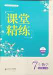 2024年课堂精练七年级生物上册人教版双色