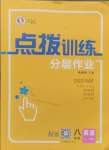 2024年點(diǎn)撥訓(xùn)練八年級(jí)英語(yǔ)上冊(cè)人教版寧夏專(zhuān)版