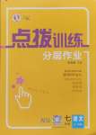 2024年點(diǎn)撥訓(xùn)練七年級(jí)語(yǔ)文上冊(cè)人教版寧夏專(zhuān)版